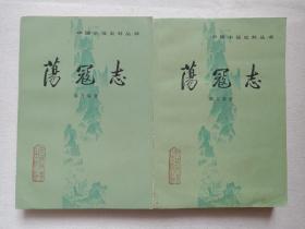 《荡寇志（上、下册）1981年11月北京1版1985年2月北京3印（俞万春著，人民文学出版社出版）二册合售