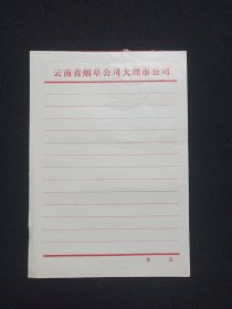 《云南省烟草大理市公司稿纸》用笺·老信纸·老信笺约1980-1990年代左右1沓9张合售