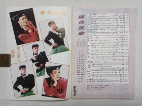 《通俗歌曲（1991.7/9）》期刊杂志1991年7/9月5日出版第7/9期（通俗歌曲杂志社编辑出版，总编：李江）存2册合售