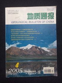 《地质通报（2005.4）》2005年4月15日第24卷第4期总第119期（中国地质调查局主办，主编：肖序常，“地质通报”编辑委员会编辑，科学出版社出版）
