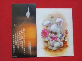 《小兔、雁雀图--赠朱老师》节日快乐贺卡1980年代（学生：王涛、李敏签字赠言）2张合售