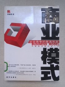 《商业模式--企业竞争的最高形态》2006年10月1版1印（李振勇著，新华出版社出版）