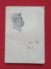 《鲁迅：二心集》1973年6月贵州1版1印（鲁迅著，人民文学出版社出版，有：云南省新华书店鹤庆支店门市部章、李克琳印章）