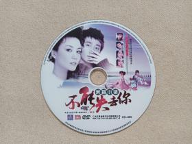 《芙蓉小镇（不能失去你）》年度伤感大碟·DVD音乐歌曲·综艺影视光碟、影碟、光盘、磁盘、专辑、歌碟、影碟1碟片1袋装2009年（广州天尊音像文化传播有限公司出版发行）