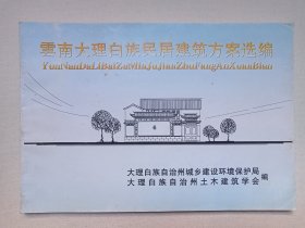 《云南大理白族民居建筑方案选编》1999年4月1印（大理白族自治州城乡建设环境保护局/土木建筑学会编，组长：尚榆民、马永福、孙明）