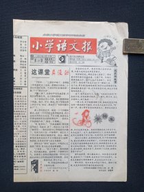 《小学语文报（小学3-6年级）》老报纸2000年3月15日第713期（全国小学语文教学研究会会报，语文报社编辑出版）