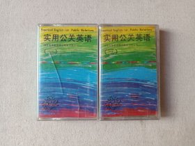 《实用公关英语：最新版（一、三）/Practical English for public relations》立体声磁带、音带、声带、专辑1盘1盒装1993年（湖南省华星音像出版发行总公司出版）一套存2盒合售