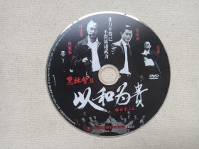 《黑色会Ⅱ（以和为贵）》DVD-9电影影视光碟、光盘、专辑、影碟1碟片1袋装2006年（辽宁文化艺术音像出版社出版发行，杜琪峰执导，古天乐、任达华、张家辉、林家栋主演）