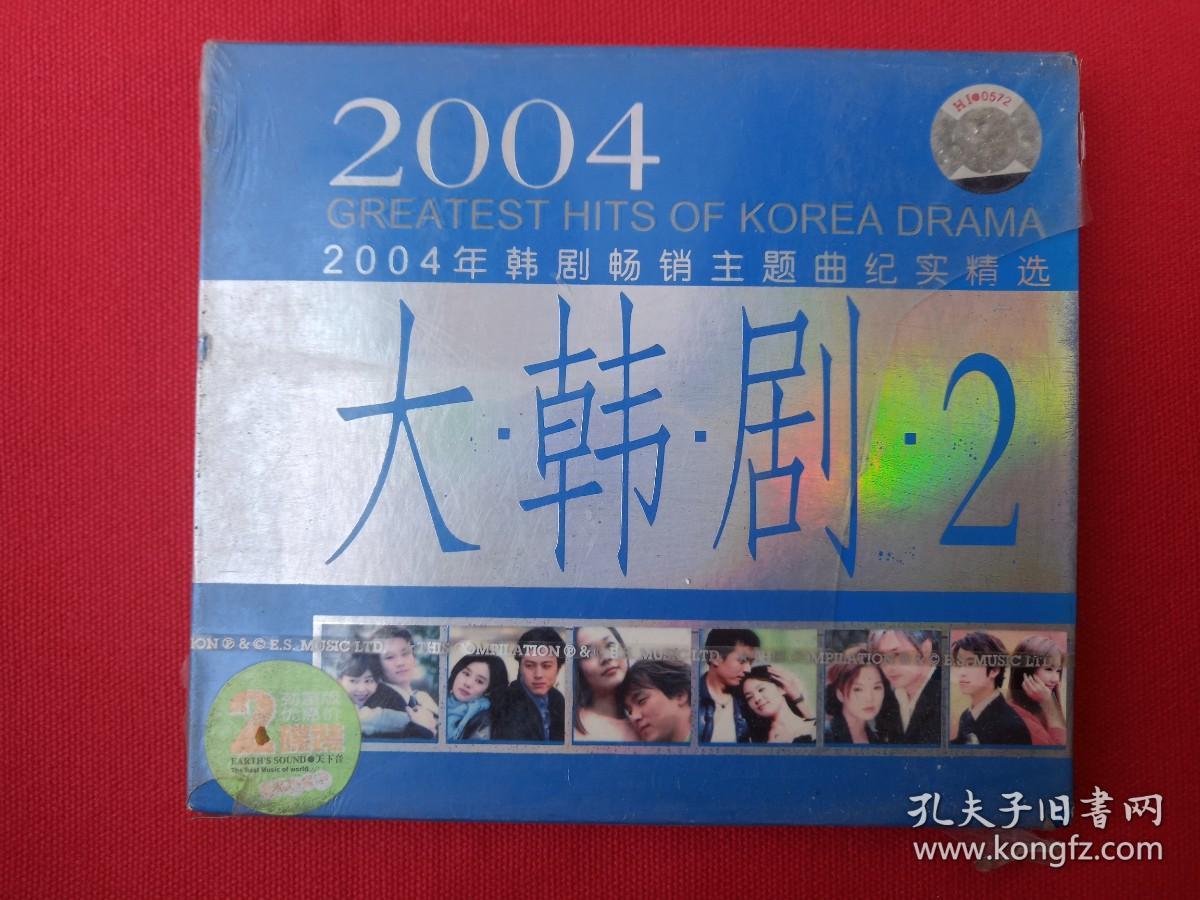 《2004年韩剧畅销主题曲纪实精选：大韩剧2》塑膜未拆封·2CD音乐歌曲专辑、光碟、光盘、唱片、影碟、歌碟2碟片1盒装2004年（广西文化音像出版社/广州华影唱片）