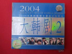 《2004年韩剧畅销主题曲纪实精选：大韩剧2》塑膜未拆封·2CD音乐歌曲专辑、光碟、光盘、唱片、影碟、歌碟2碟片1盒装2004年（广西文化音像出版社/广州华影唱片）