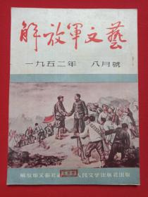 《解放军文艺》期刊杂志1952年8月号总第13期（人民文学出版社出版，主编：解放军文艺社，印章：王庆泰）