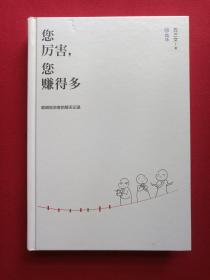 硬精装《您厉害，您赚得多：聪明投资者的聊天记录》2017年10月1版2印（方三文著，中信出版集团股份有限公司）