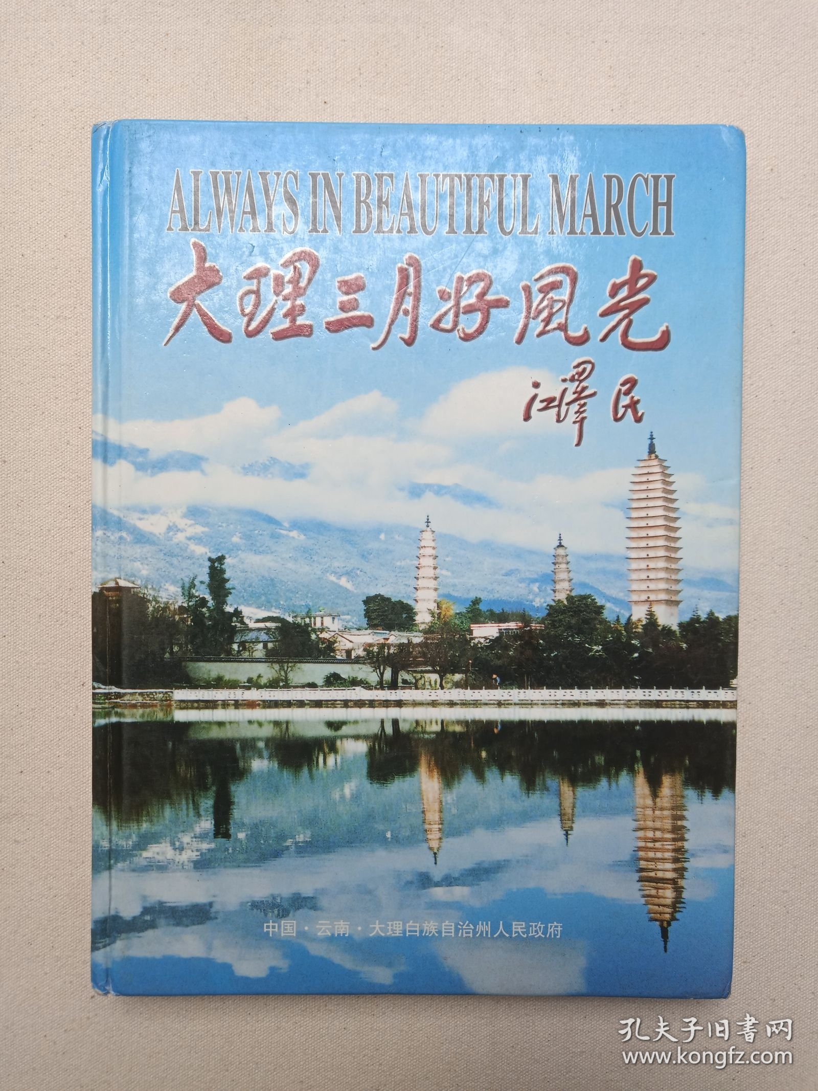 《大理三月好风光》精美画册2002年9月1版1印（中国云南大理白族自治州人民政府/中国画报社编印，限印3000册，总顾问：刘平、赵立雄）