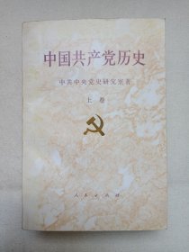 《中国共产党历史（上卷）》1991年7月北京1版1印（中共中央党史研究室著，人民出版社出版发行）