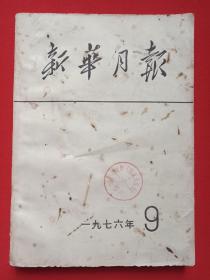 期刊《新华月报》月刊1976年第9期总第383期（“新华月报社”编辑，人民出版社出版，有：政协河南省委秘书处印章，毛主席逝世纪念专刊）