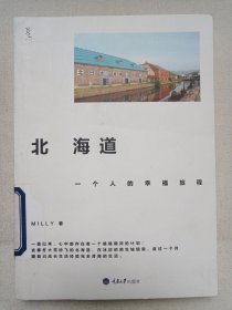 《北海道，一个人的幸福旅程》2011年10月1版1印（Milly著，重庆大学出版社出版发行）