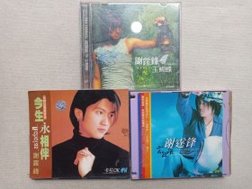 《谢霆锋（玉蝴蝶、今生永相伴、零距离）》音乐歌曲·VCD/CD光碟、光盘、专辑、歌碟存3碟片3盒装1990-2000年代（珠海特区音像出版社/福建长龙影视等出版发行）一批3盒合售