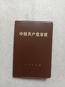 《中国共产党章程》1982年9月1版昆明1印（人民出版社出版）