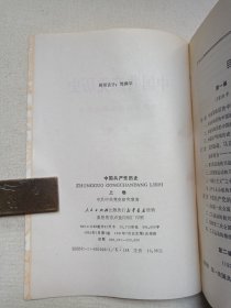 《中国共产党历史（上卷）》1991年7月北京1版1印（中共中央党史研究室著，人民出版社出版发行）