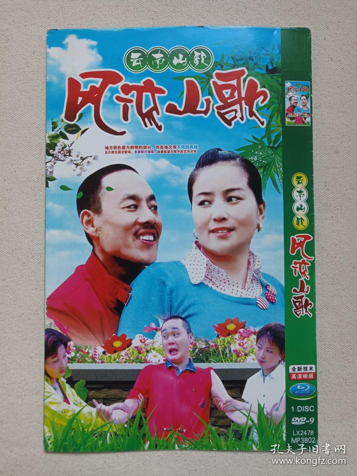 云南山歌：风流山歌《民间小调：老牛吃嫩草》全新技术·高清晰伴奏DVD-9民歌·歌曲光碟、光盘、磁盘、影碟、专辑、歌碟2009年代1碟片1袋装