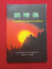 《晚晴集--四九届徽师毕业学友联谊会历次会议资料汇编》2004年3月（安徽省徽州师范学校，四九届徽师毕业学友联谊会联络中心，屯溪）