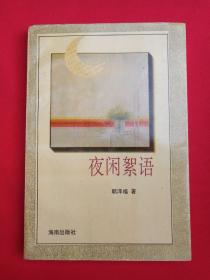 《夜闲絮语》1993年7月1版1印(郭泽福著，海南出版社出版，限印5000册）