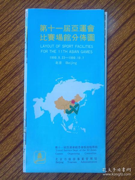 《第十一届亚运会比赛场馆分布图》1990.9.22-10.7北京1990年（彩色地图，导游旅游图，第十一届亚运会组委会旅游服务部、北京市旅游事业管理局，中国科学院地理研究所大地公司编，科学出版社）