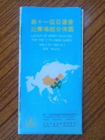 《第十一届亚运会比赛场馆分布图》1990.9.22-10.7北京1990年（彩色地图，导游旅游图，第十一届亚运会组委会旅游服务部、北京市旅游事业管理局，中国科学院地理研究所大地公司编，科学出版社）