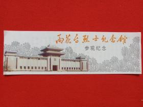 南京《雨花台烈士纪念馆参观纪念》门票、参观券、游览券、纪念票、参观游览纪念1980-1990年代