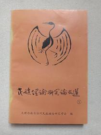 《民族理论研究论文选1》1985年10月（大理白族自治州民族理论研究学会编，理事会：马学清、马占先等，顾问：李一夫、朱嘉祥等）