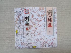 中国京剧院珍藏资料版《野猪林（上、下）》戏剧戏曲· 立体声磁带、声带、音带、专辑2盘2盒装1997年（沿海白金音像出版社出版发行，主演：李少春、袁世海、杜近芳、苏维明、骆洪年、孙盛武）一套二盒合售