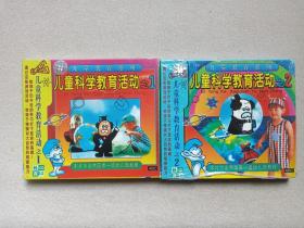 儿童教育系列《儿童科学教育活动之（1-2）》2VCD2.0影视光碟、光盘、专辑、影碟2碟片2盒装1997年（北京东方龙人文化发展中心、福建省长龙影视公司联合出版发行）二盒合售