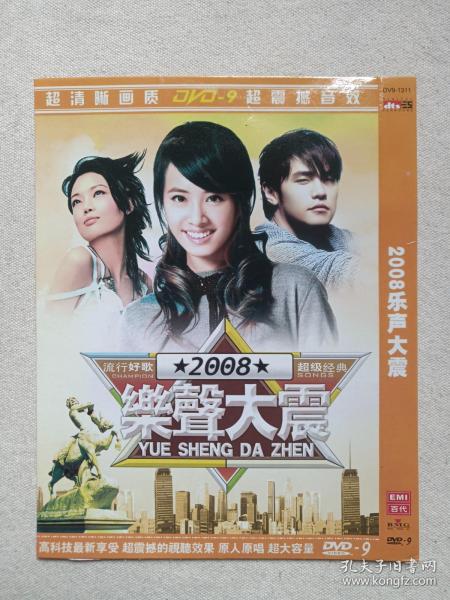 《2008乐声大震》超清晰画面·DVD-9音乐歌曲·影视光碟、光盘、专辑、影碟、歌碟、唱片2004年1碟片1袋装（青海昆仑音像出版社出版发行）
