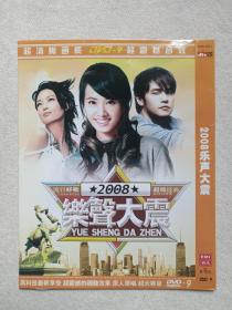 《2008乐声大震》超清晰画面·DVD-9音乐歌曲·影视光碟、光盘、专辑、影碟、歌碟、唱片2004年1碟片1袋装（青海昆仑音像出版社出版发行）