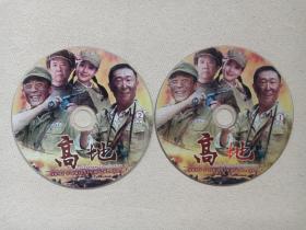 军旅题材剧《高地》军事题材电视连续剧2DVD-9影视光盘、光碟、专辑、磁盘、影碟2碟片1袋装2009年（中央电视台中国电视剧制作中心出品，徐贵祥小说改编，刘家成导演，侯勇、林永健、唐静、沙溢、邢宇飞、殷桃、白荟主演）