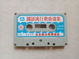 《龙飘飘：主唱（请你莫忘记）国语流行歌曲选集》原装正版·音乐歌曲·高度原音·立体声磁带、歌带、声带、音带、专辑1盘1盒装1980年代（HONG KONG金星录音机构灌制，编号SM-2058,含：正版繁字歌词单1张正反2面）