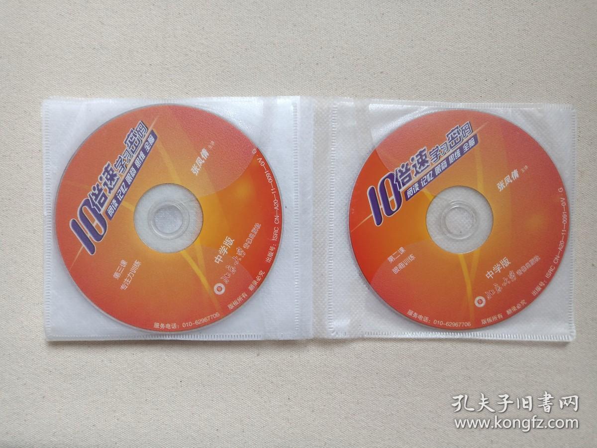 10倍速学习密码《中学版：阅读、记忆、眼商、思维、全脑（无声阅读训练、眼商训练、专注力训练、全脑开发、综合训练、思维导图、右脑记忆+安装盘）》慧之光教育·易学堂10VCD教育·教学光碟、磁盘、影碟2011年10碟片5袋装（北京大学音像出版社出版，主讲：张凤倩）
