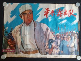 彩色故事片《（平原游击队）电影海报》剧照·贴画·宣传画·彩页宣传照1970-1980年代左右（长春电影制片厂摄制、中国电影公司发行，常甄华、武兆堤执导，李铁军、方化、杨中路、刘燕瑾、谷子、念凡主演，摄影：苏笑颜、王启民，作曲：雷振邦）