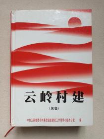 硬精装《云岭村建（续集）》2001年（中共云南省委农村基层组织建设工作领导小组办公室编印，主编：黄维彬，签字：杨书记）