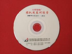 《大理卷烟厂：团队成长训练营2008年5月26-30日》VCD培训光碟、光盘、磁盘、影碟、专辑1碟片1袋装2008年（昆明捷成智业管理顾问有限公司、云南昆明捷成职业教育培训中心出品）