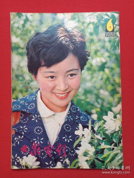 《大众电影》期刊杂志1981年6月10日出版第6期总第336期（“大众电影”编辑部编，中国电影出版社出版）