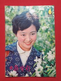 《大众电影》期刊杂志1981年6月10日出版第6期总第336期（“大众电影”编辑部编，中国电影出版社出版）