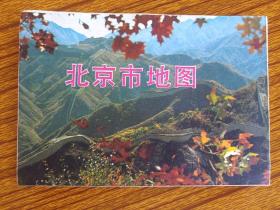 《北京市地图》1983年10月1版1印（彩色地图、市区行政图、导游图，游览图，汽车路线图，北京市测绘处，测绘出版社）