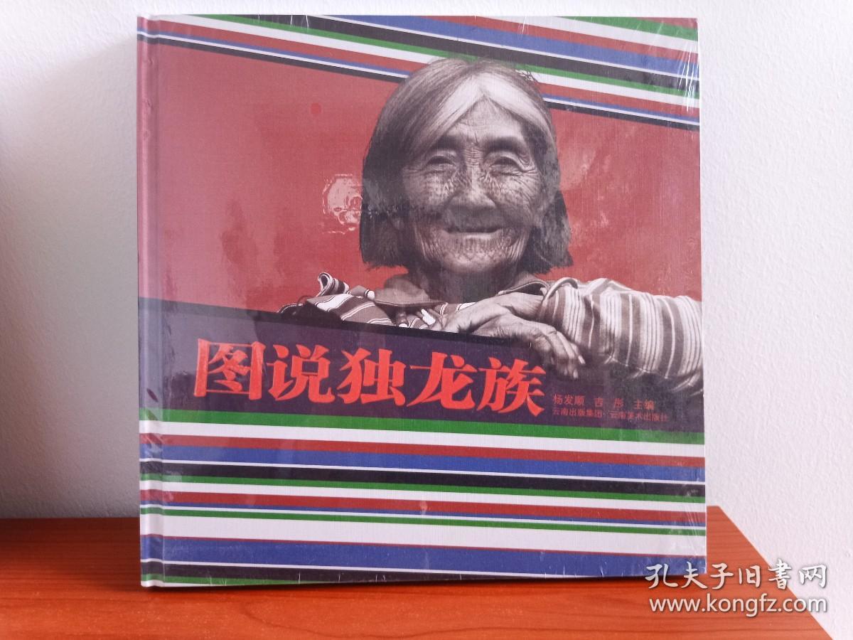 点击查看原图 硬精装《图说独龙族》精美画册·塑膜未拆封2017年3月1版1印(编著:杨发顺、吉彤,云南出版集团·云南美术出版社出版发行,杨朝晖统筹)