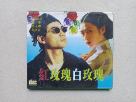 《红玫瑰白玫瑰》中英文字幕·国粤语对白·小影碟·2VCD2.0·电影影视光碟、光盘、专辑、影碟2碟片1盒装1994年（导演：关锦鹏，主演：陈冲、叶玉卿、赵文瑄，红玫瑰与白玫瑰。）