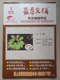 《益寿文摘（合订本）》中国邮政发行畅销报刊2021年1月出版第3141-3152期总第345辑（安徽省老年医疗保健研究所主办，安徽益寿文化传媒有限公司出版）