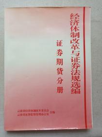 《经济体制改革与证券法规选编（证券期货分册）》1998年4月（云南省经济体制改革委员会/云南省证券监督管理办公室编印）