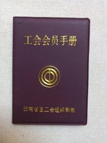 《工会会员手册（姓名：李川》1999年6月（云南省总工会组织部制，云南省大理州烟草企业工会委员会颁印）