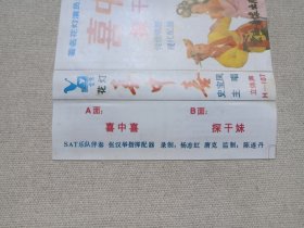 云南传统花灯剧《喜中喜·探干妹》传统唱腔·现代配器·戏剧戏曲·音乐唱腔立体声磁带、音带、声带、专辑、卡带1盘1盒装1980-1990年代（云南音像出版社出版，云南人民广播电台录制，史宝凤主唱）