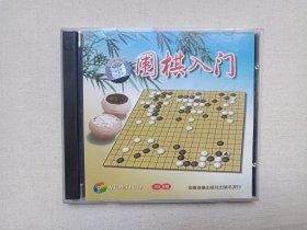 《围棋入门》2VCD影视光碟、光盘、影碟、专辑2碟片1盒装2004年（金盾音像出版社出版发行）